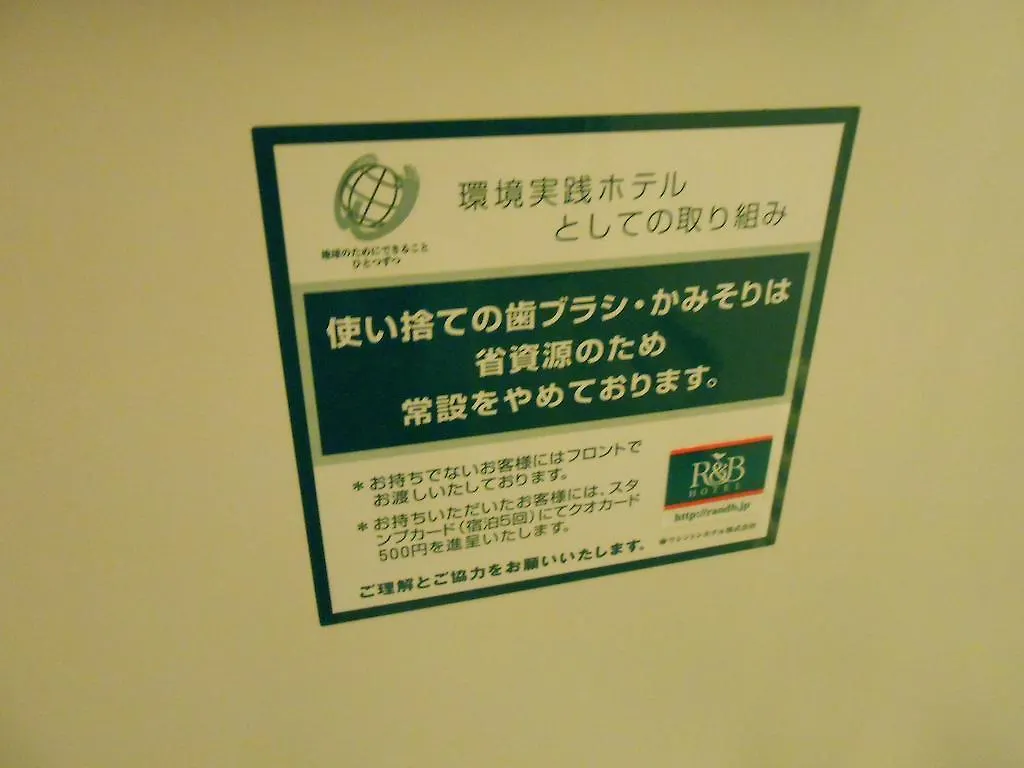 R&B酒店-蒲田东口 東京都 3*,